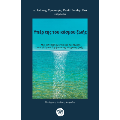 ΥΠΕΡ ΤΗΣ ΤΟΥ ΚΟΣΜΟΥ ΖΩΗΣ