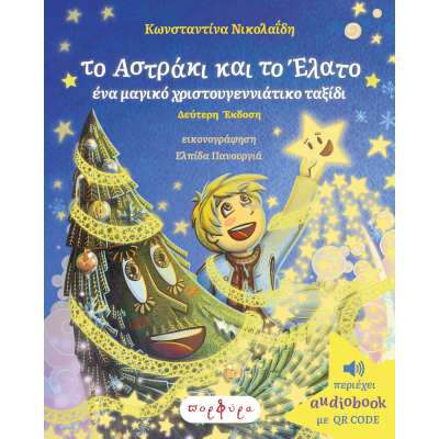 ΤΟ ΑΣΤΡΑΚΙ ΚΑΙ ΤΟ ΕΛΑΤΟ, ΕΝΑ ΜΑΓΙΚΟ ΧΡΙΣΤΟΥΓΕΝΝΙΑΤΙΚΟ ΤΑΞΙΔΙ