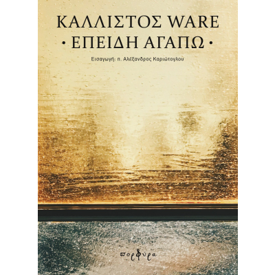 ΕΠΕΙΔΗ ΑΓΑΠΩ