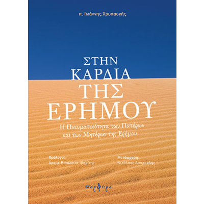 ΣΤΗΝ ΚΑΡΔΙΑ ΤΗΣ ΕΡΗΜΟΥ