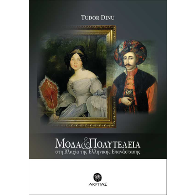 Μόδα και Πολυτέλεια στη Βλαχία της Ελληνικής επανάστασης 