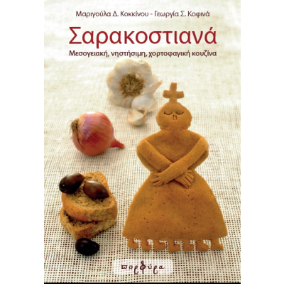 ΣΑΡΑΚΟΣΤΙΑΝΑ