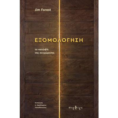 ΕΞΟΜΟΛΟΓΗΣΗ: ΤΟ ΚΑΤΩΦΛΙ ΤΗΣ ΣΥΓΧΩΡΕΣΗΣ