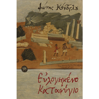 EYΛΟΓΗΜΕΝΟ ΚΑΤΑΦΥΓΙΟ