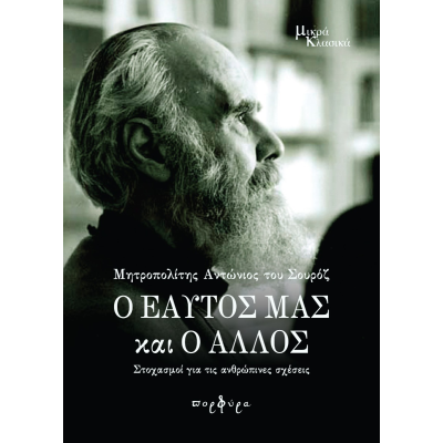 Ο ΕΑΥΤΟΣ ΜΑΣ ΚΑΙ Ο ΑΛΛΟΣ