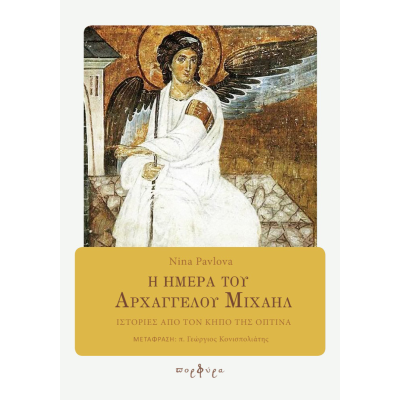 Η ΗΜΕΡΑ ΤΟΥ ΑΡΧΑΓΓΕΛΟΥ ΜΙΧΑΗΛ