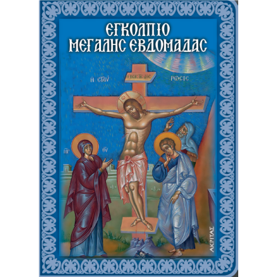 ΕΓΚΟΛΠΙΟ ΤΗΣ ΜΕΓΑΛΗΣ ΕΒΔΟΜΑΔΑΣ