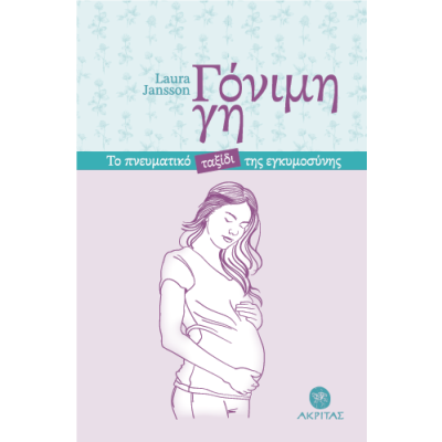 Η ΓΟΝΙΜΗ ΓΗ