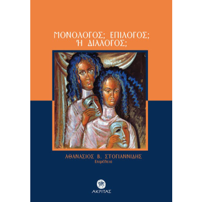 ΜΟΝΟΛΟΓΟΣ; ΕΠΙΛΟΓΟΣ; Ή ΔΙΑΛΟΓΟΣ;