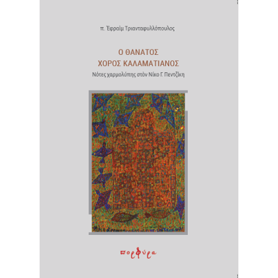 Ο ΘΑΝΑΤΟΣ ΧΟΡΟΣ ΚΑΛΑΜΑΤΙΑΝΟΣ