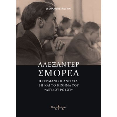 ΑΛΕΞΑΝΤΕΡ ΣΜΟΡΕΛ