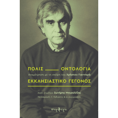 ΠΟΛΙΣ, ΟΝΤΟΛΟΓΙΑ, ΕΚΚΛΗΣΙΑΣΤΙΚΟ ΓΕΓΟΝΟΣ