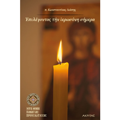 EΠΙΛΕΓΟΝΤΑΣ ΤΗΝ ΙΕΡΩΣΥΝΗ ΣΗΜΕΡΑ