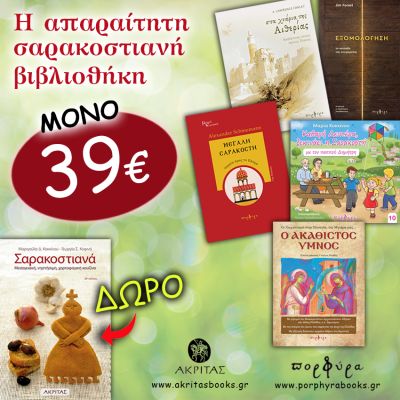 Η ΣΑΡΑΚΟΣΤΙΑΝΗ ΒΙΒΛΙΟΘΗΚΗ ΜΑΣ