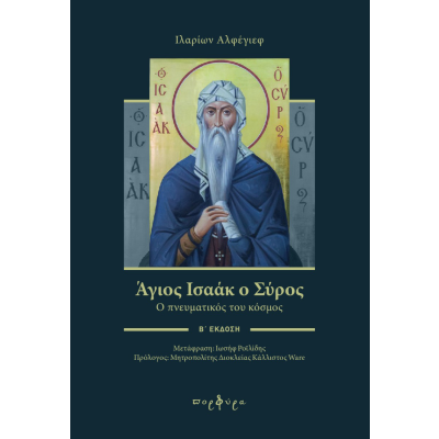 ΑΓΙΟΣ ΙΣΑΑΚ Ο ΣΥΡΟΣ