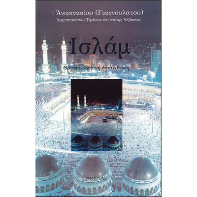 ΙΣΛΑΜ ΘΡΗΣΚΕΙΟΛΟΓΙΚΗ ΕΠΙΣΚΟΠΗΣΗ