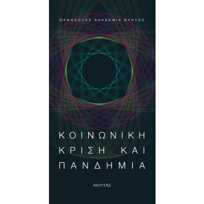 Kοινωνική κρίση και Πανδημία