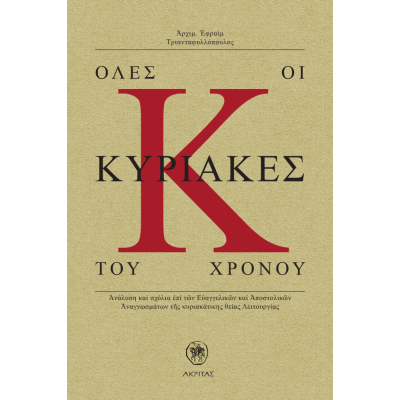 Όλες οι Κυριακές του χρόνου