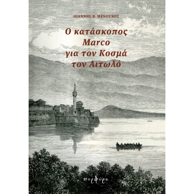 O ΚΑΤΑΣΚΟΠΟΣ MARCO ΓΙΑ ΤΟΝ ΚΟΣΜΑ ΤΟΝ ΑΙΤΩΛΟ