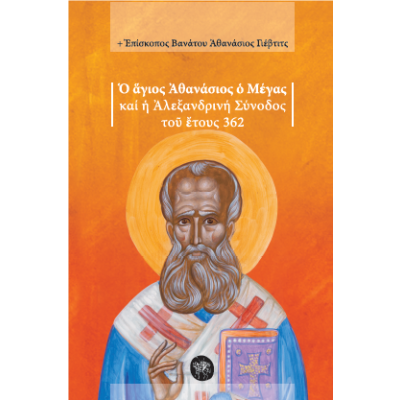 Ο ΑΓΙΟΣ ΑΘΑΝΑΣΙΟΣ Ο ΜΕΓΑΣ ΚΑΙ Η ΑΛΕΞΑΝΔΡΙΝΗ ΣΥΝΟΔΟΣ ΤΟΥ ΕΤΟΥΣ 362