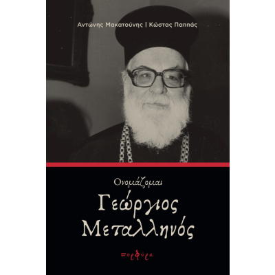 ΟΝΟΜΑΖΟΜΑΙ ΓΕΩΡΓΙΟΣ ΜΕΤΑΛΛΗΝΟΣ