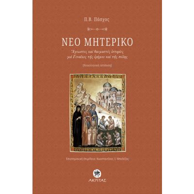 ΝΕΟ ΜΗΤΕΡΙΚΟ