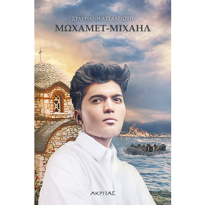 ΜΩΧΑΜΕΤ-ΜΙΧΑΗΛ