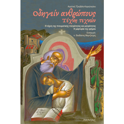 ΟΔΗΓΕΙΝ ΑΝΘΡΩΠΟΥΣ.ΤΕΧΝΗ ΤΕΧΝΩΝ