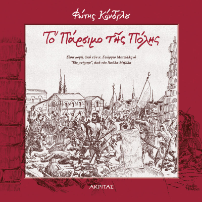 ΤΟ ΠΑΡΣΙΜΟ ΤΗΣ ΠΟΛΗΣ