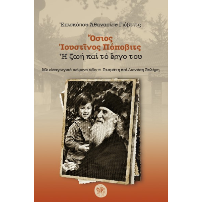 Όσιος Ιουστίνος Πόποβιτς. Η ζωή και το έργο του