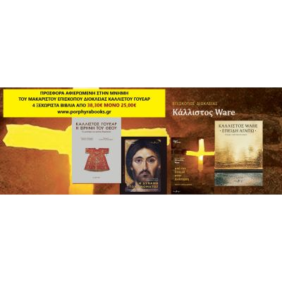 ΠΡΟΣΦΟΡΑ ΣΤΗ ΜΝΗΜΗ ΤΟΥ ΕΠΙΣΚΟΠΟΥ ΚΑΛΛΙΣΤΟΥ ΓΟΥΕΑΡ