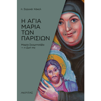 Η ΑΓΙΑ ΜΑΡΙΑ ΤΩΝ ΠΑΡΙΣΙΩΝ