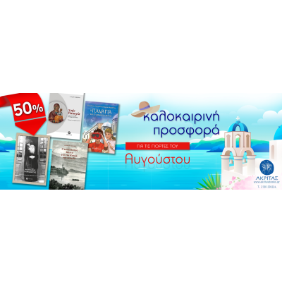 Γιορτές του Αυγούστου-Καλοκαιρινή προσφορά