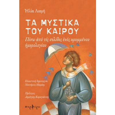 ΤΑ ΜΥΣΤΙΚΑ ΤΟΥ ΚΑΙΡΟΥ