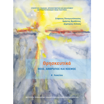 Θρησκευτικά Α΄ Λυκείου-Θεός, Άνθρωπος και Κόσμος