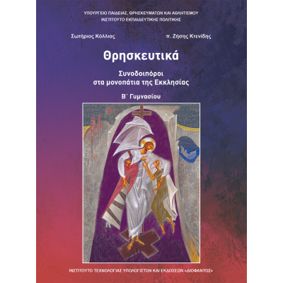 Θρησκευτικά Β΄ Γυμνασίου-Συνοδοιπόροι στα μονοπάτια της Εκκλησίας