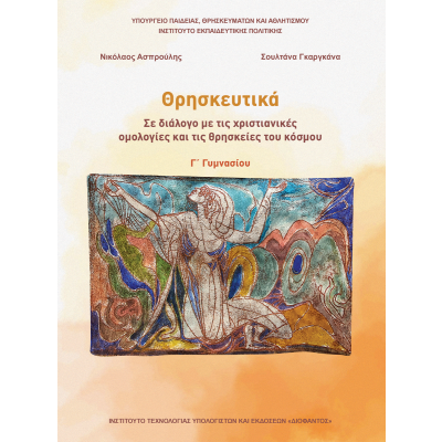 Θρησκευτικά Γ΄ Γυμνασίου-Σε διάλογο με τις χριστιανικές ομολογίες και τις θρησκείες του κόσμου