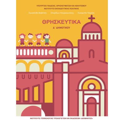 Θρησκευτικά Δ’ Δημοτικού- Στον δρόμο του «Μαζί». Tο ταξίδι της Εκκλησίας και της ζωής