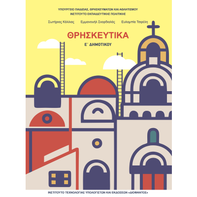 Θρησκευτικά Ε’ Δημοτικού - Από τη γη στον ουρανό κι από το Εγώ στο Εμείς