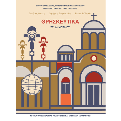 Θρησκευτικά ΣΤ’ Δημοτικού - Στο παγκόσμιο μαθητικό συνέδριο