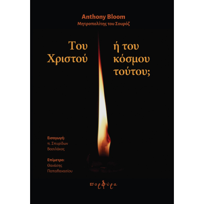 Tου Χριστού ή του κόσμου τούτου;