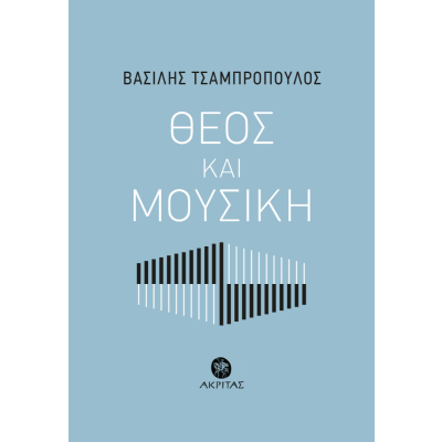 ΘΕΟΣ ΚΑΙ ΜΟΥΣΙΚΗ