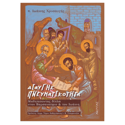 ΔΙΑΥΓΗΣ ΠΝΕΥΜΑΤΙΚΟΤΗΤΑ