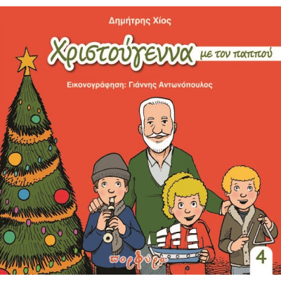 ΧΡΙΣΤΟΥΓΕΝΝΑ ΜΕ ΤΟΝ ΠΑΠΠΟΥ ΔΗΜΗΤΡΗ