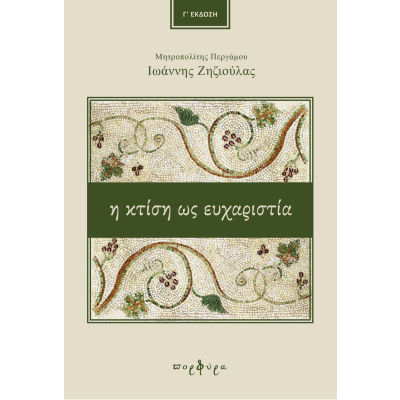 Η ΚΤΙΣΗ ΩΣ ΕΥΧΑΡΙΣΤΙΑ 