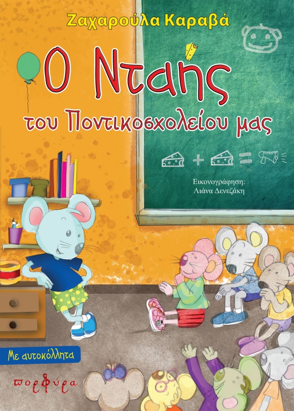 Ο Νταής του Ποντικοσχολείου μας - Η σχολική βία