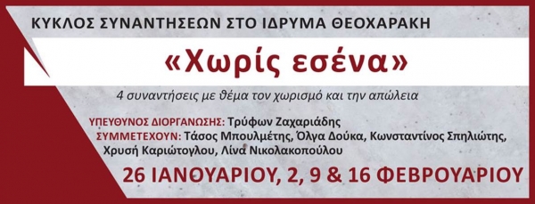 ΧΩΡΙΣΜΟΣ ΚΑΙ ΑΠΩΛΕΙΑ Ή Η ΜΑΤΑΙΩΣΗ ΤΗΣ ΣΥΝΑΙΣΘΗΜΑΤΙΚΗΣ ΕΠΕΝΔΥΣΗΣ- ΣΕΙΡΑ ΕΚΔΗΛΩΣΕΩΝ ΣΤΟ ΙΔΡΥΜΑ ΘΕΟΧΑΡΑΚΗ