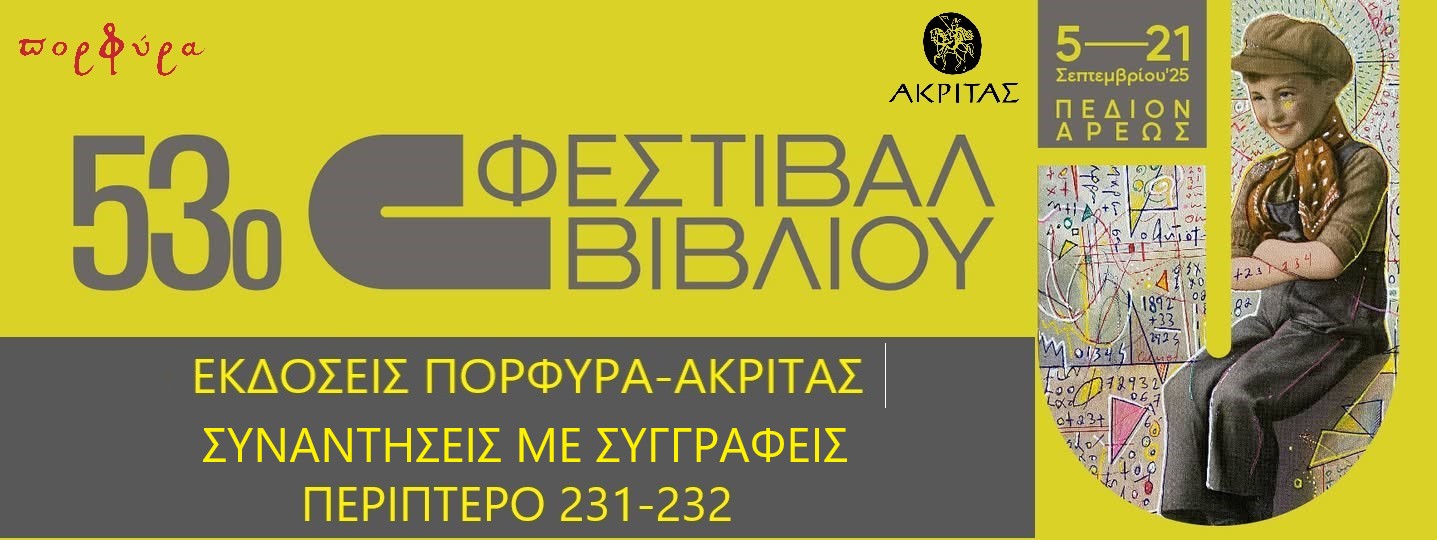 ΟΙ ΕΚΔΟΣΕΙΣ ΠΟΡΦΥΡΑ-ΑΚΡΙΤΑΣ ΣΤΟ 53ο ΦΕΣΤΙΒΑΛ ΒΙΒΛΙΟΥ -ΣΥΝΑΝΤΗΣΕΙΣ ΜΕ ΣΥΓΓΡΑΦΕΙΣ