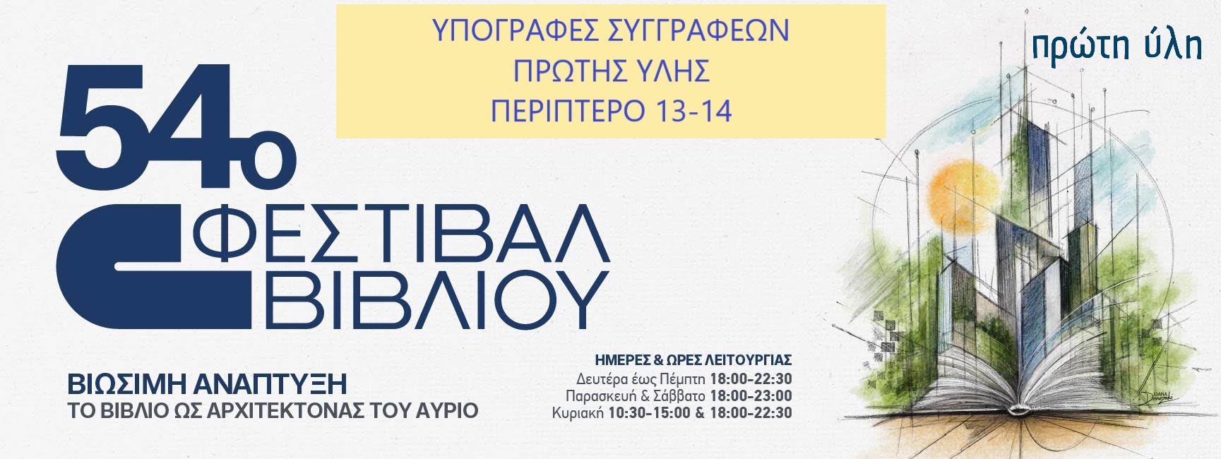 54ο ΦΕΣΤΙΒΑΛ ΒΙΒΛΙΟΥ-ΥΠΟΓΡΑΦΕΣ ΣΥΓΓΡΑΦΕΩΝ-ΠΕΡΙΠΤΕΡΟ 13-14