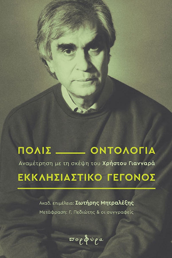 «Πόλις, οντολογία, εκκλησιαστικό γεγονός» Αναμέτρηση με τη σκέψη του Χρήστου Γιανναρά»